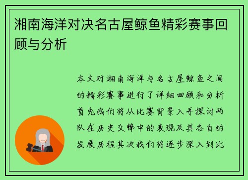 湘南海洋对决名古屋鲸鱼精彩赛事回顾与分析
