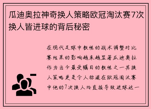 瓜迪奥拉神奇换人策略欧冠淘汰赛7次换人皆进球的背后秘密