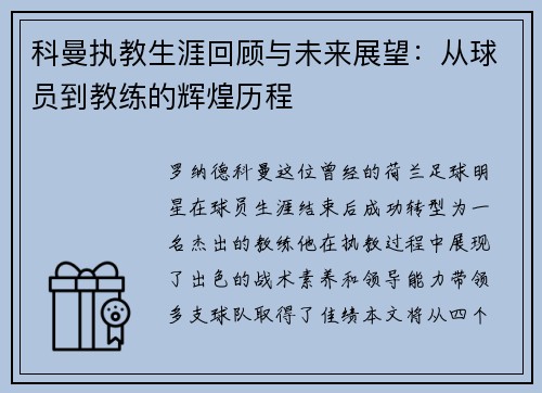科曼执教生涯回顾与未来展望：从球员到教练的辉煌历程