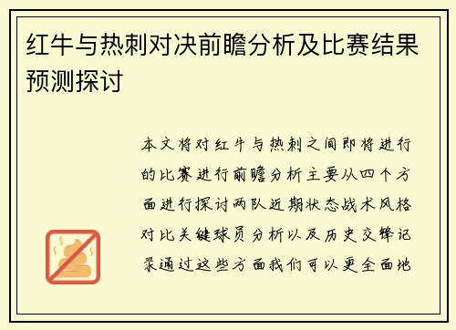 红牛与热刺对决前瞻分析及比赛结果预测探讨