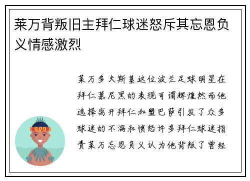 莱万背叛旧主拜仁球迷怒斥其忘恩负义情感激烈