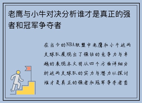 老鹰与小牛对决分析谁才是真正的强者和冠军争夺者