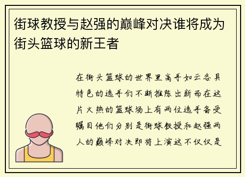 街球教授与赵强的巅峰对决谁将成为街头篮球的新王者