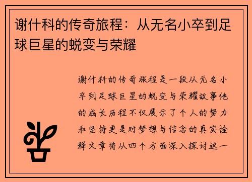 谢什科的传奇旅程：从无名小卒到足球巨星的蜕变与荣耀