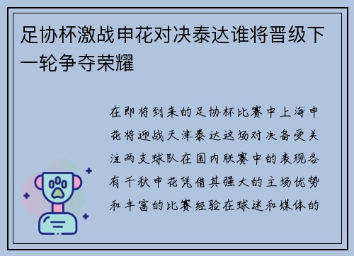 足协杯激战申花对决泰达谁将晋级下一轮争夺荣耀