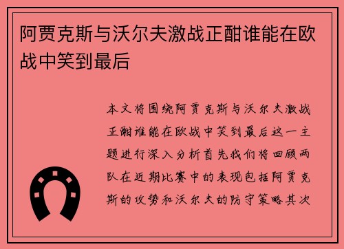 阿贾克斯与沃尔夫激战正酣谁能在欧战中笑到最后