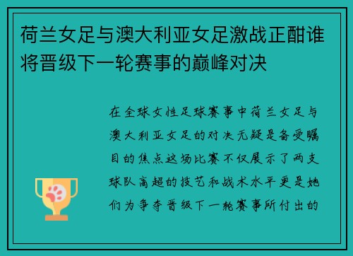 荷兰女足与澳大利亚女足激战正酣谁将晋级下一轮赛事的巅峰对决