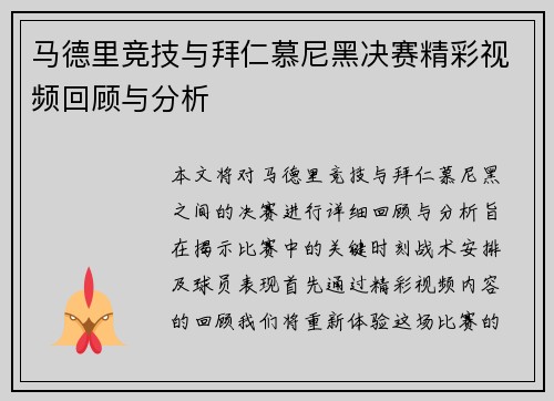 马德里竞技与拜仁慕尼黑决赛精彩视频回顾与分析