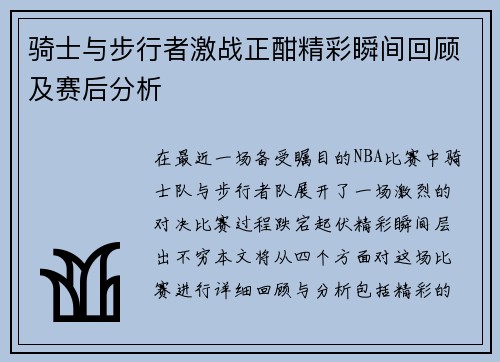 骑士与步行者激战正酣精彩瞬间回顾及赛后分析