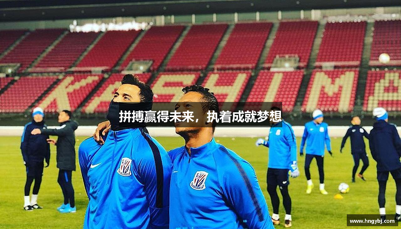 拼搏赢得未来，执着成就梦想
